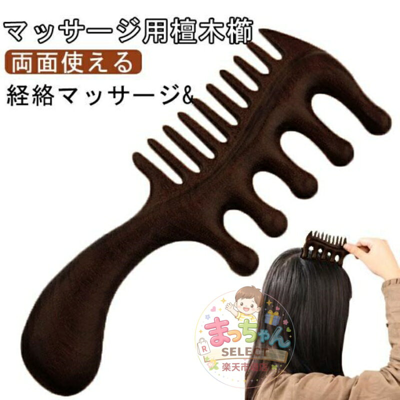 櫛 ヘッドマッサージ ヘアブラシ ヘアケア 檀木 くし ツボ押し 檀木 カッサ棒 天然木 櫛 コーム マッサージコーム カッサ 頭皮ケア ヘアコーム