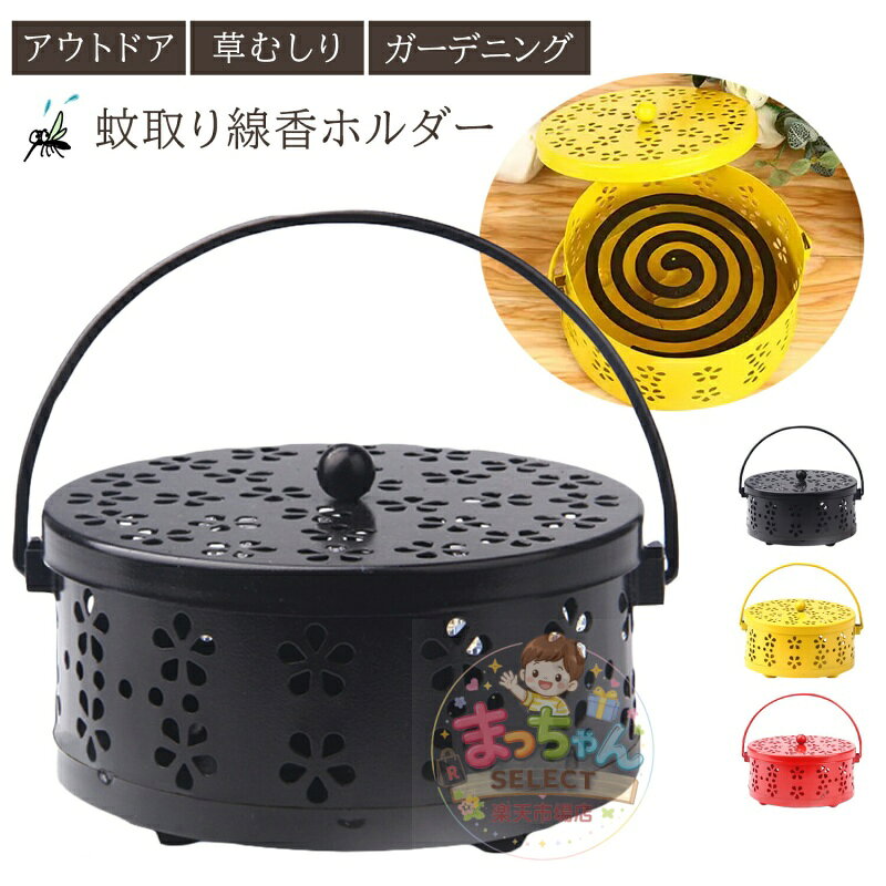 Rakuten - 蚊取り線香ホルダー おしゃれ アウトドア キャンプ 虫除け 蚊取り線香 蚊取り線香立て ケース 蚊取り線香皿 蚊取り線香入れ 持ち運び 室内 屋内 屋外