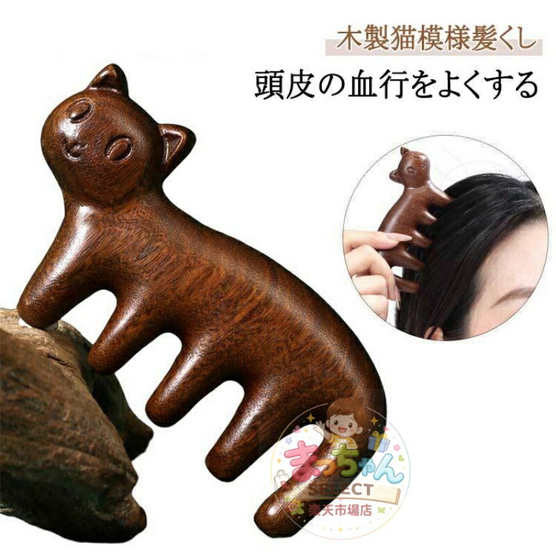 Rakuten - ソリッドウッド髪クシ 猫柄櫛 櫛 面白いくし マッサージくし 木製猫模様髪くし 実用性良い 髪くし クシ 木製くし マッサージくし 檀木 猫