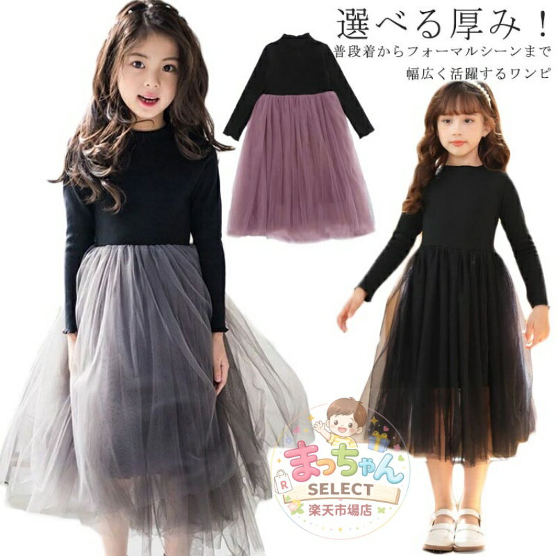 Rakuten - フォーマル ワンピース 女の子キッズ 発表会 ピアノ チュール 長袖 日常服 ドレス 入学式 子供 女の子 春秋冬 子供服 韓国風 ジュニア おしゃれ かわいい きれいめ