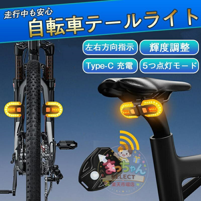 Rakuten - 自転車 テールライト LEDウインカーライト ブレーキ警告 LED リモコン操作 輝度調整 USB 防水 サドル シート左右方向指示 SOS警告灯