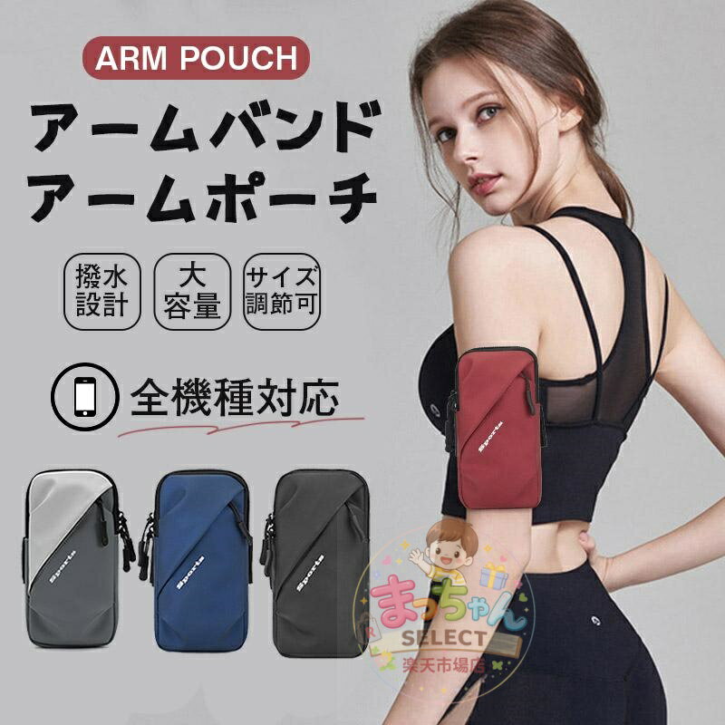 Rakuten - アームバンド アームポーチ スマホポーチ 揺れない 腕 ポーチ ランニングポーチ ジョギングポーチ 撥水 ダイエット ウォーキング サイクリング
