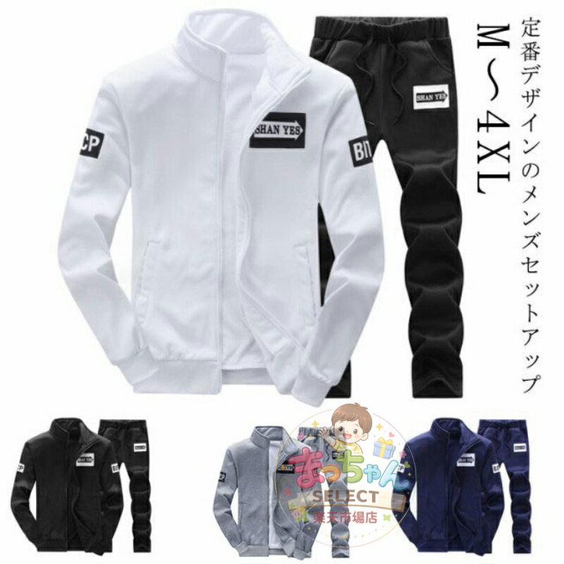 Rakuten - ジャージ上下セット メンズ カジュアル フィットネスウェア おしゃれ ジャージ スタンドカラー ジャケット 上下セット 冬 セットアップ 部屋 ジム ウォーキング スポーツウェア