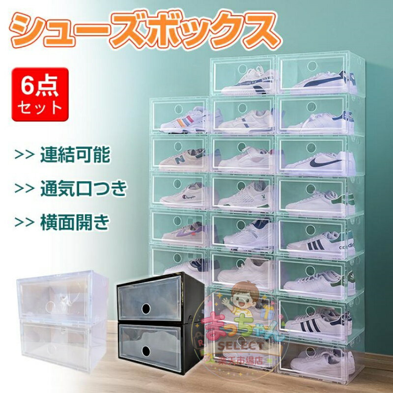 Rakuten - シューズボックス 6個セット シューズケース クリア シューズラック 透明 収納BOX 靴箱 連結可能 下駄箱 横開き 積み重ね 折り畳み 扉つき 玄関収納 省スペース