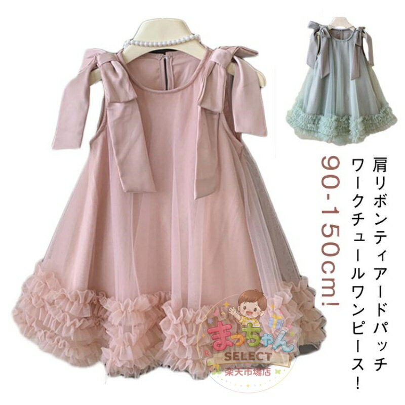Rakuten - こども服 キッズ 夏 ノースリーブ チュールワンピース 子供 女の子 子供服 ガーリー こども 肩リボンティアードパッチワークチュールワンピース ワンピース おしゃれ 90 12 110 100