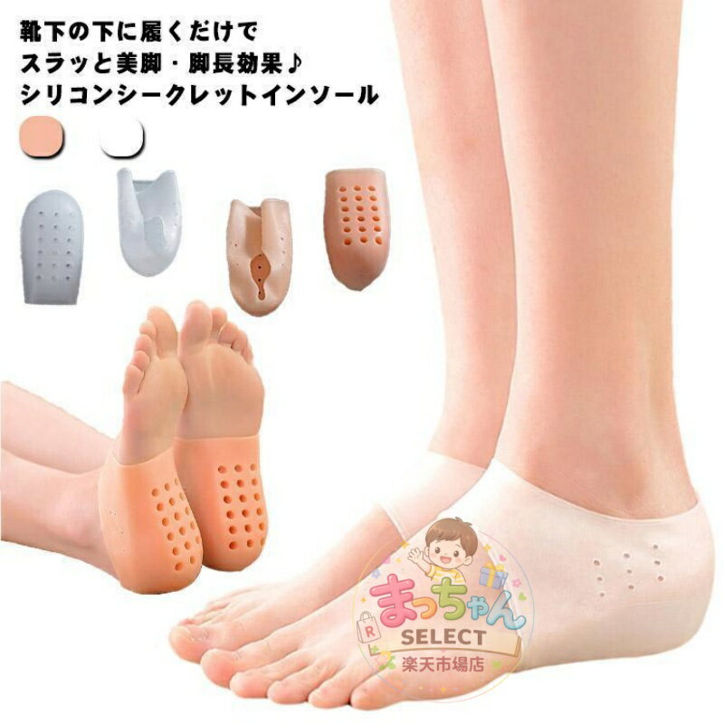 Rakuten - 1.5cm -6.5cm選べる シリコン シークレットインソール 靴下で隠せる バレない 脚長効果 シークレット かかと 身長up 男女兼用 クッショ