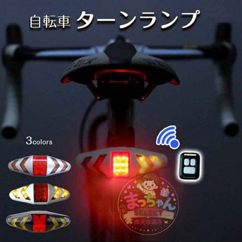 Rakuten - 自転車 ターンランプ テールライト ウインカー 方向指示器 LED ワイヤレス リモコン付き 通勤 通学 防水 夜間 爆買