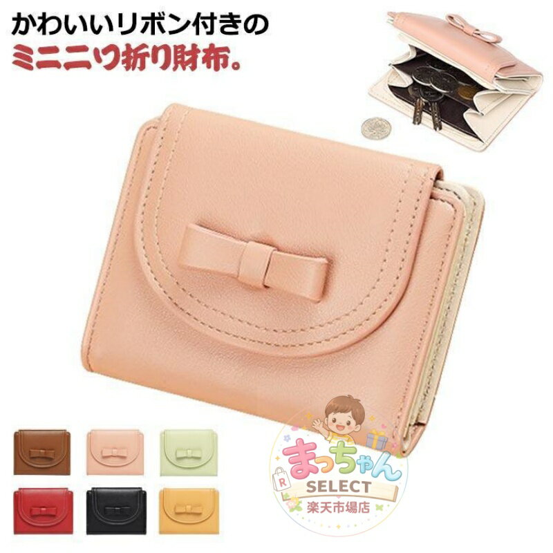 Rakuten - 財布 レディース 二つ折り ミニ財布 小さい財布 リボン かわいい ミニウォレット カード入れ 小銭入れ 札入れ お札折らない 使いやすい 三つ折り