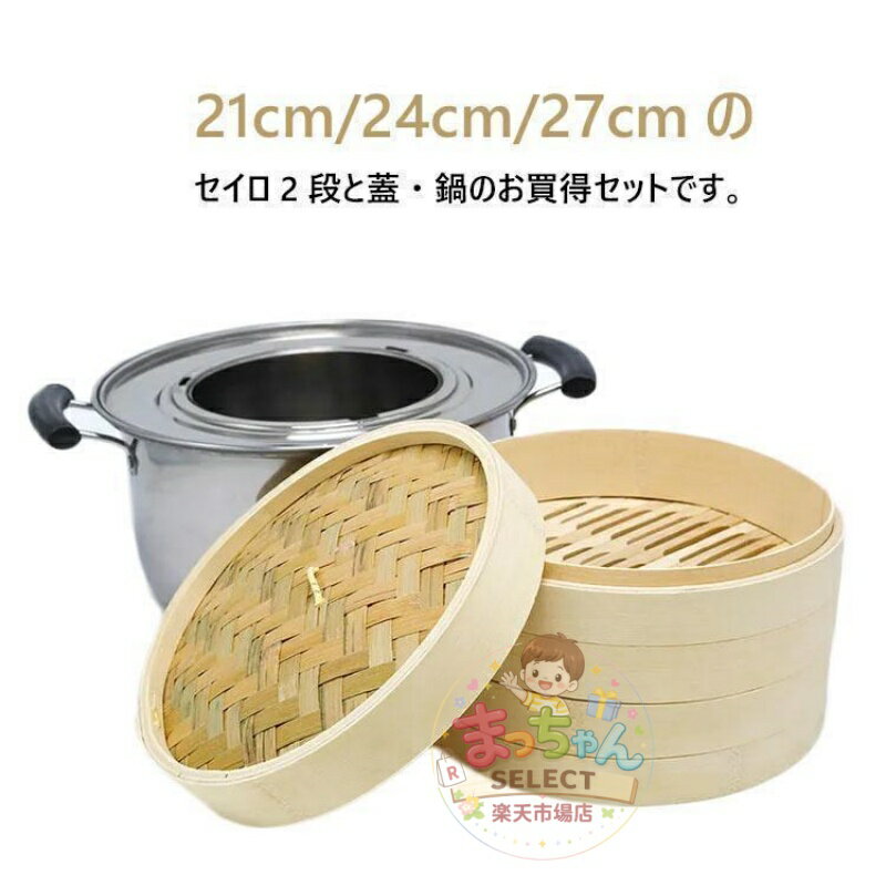乐天商城 - 竹 せいろ 中華せいろ 21cm 24cm 27cm 竹セイロ 鍋セット せいろ身、 ふた、蒸し板、ステンレス鍋、IH対応 蒸籠 セイロ