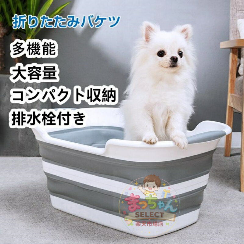 Rakuten - ペット用 お風呂 ペットバス 犬浴槽 トリミング バス ペットバスタブ 折りたたみ 子猫 バスタブ 犬 猫 シャンプー おしゃれ バケツ 収納 コンパクト 洗い桶 携帯