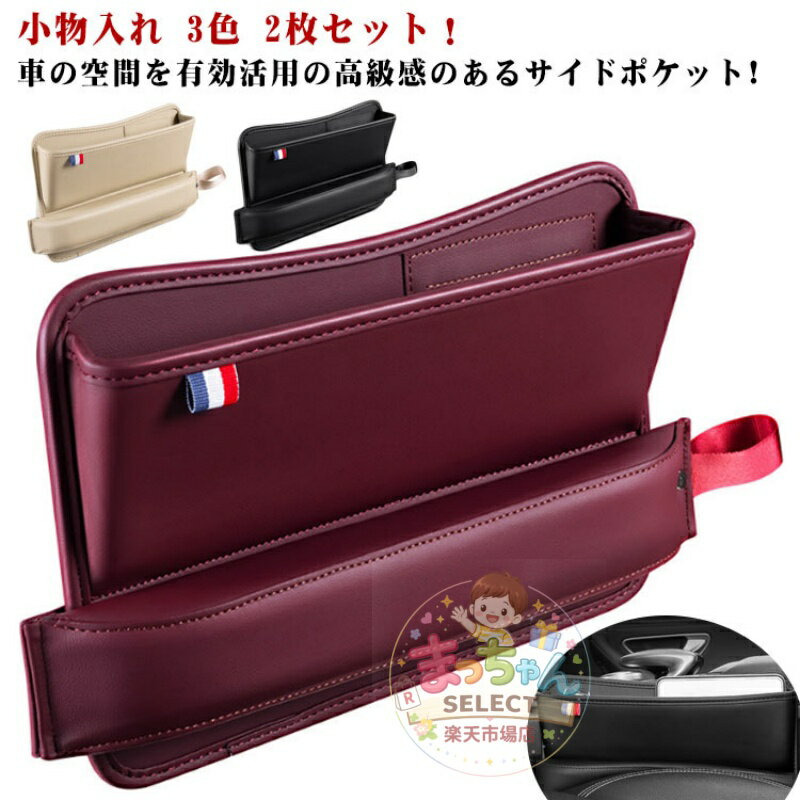 Rakuten - サイドポケット 3色 サイド 隙間 シートサイドポケット 車用品 シート 小物入れ 2枚セット ポケット コンソールボックス 車内 車 収納ケース 収納 隙間収納 レザー調 収納ボックス