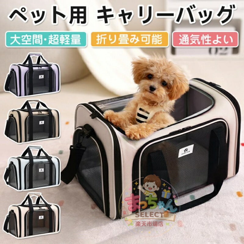 乐天商城 - 【新登場】ペットキャリーバッグ 猫 犬 折りたたみ メッシュ ショルダー 中敷きマット付き 通気性のよい メッシュ窓 洗えるマット 外出 通気性 軽量 旅行 防災