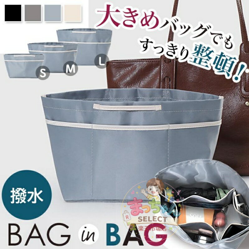Rakuten - バッグインバッグ 大きめ 自立 a4 バックインバック インナーバッグ ポーチ 大容量 持ち手つき 軽量 撥水 旅行 トラベル ビジネス
