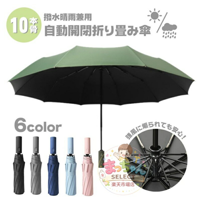 Rakuten - 日傘 折りたたみ傘 10本骨 自動開閉 ワンタッチ UV折畳 晴雨兼用 折り畳み傘 軽量 コンパクト 遮光 UVカット 撥水 雨傘 レディース UPF50+ 男女兼用 かさ 傘