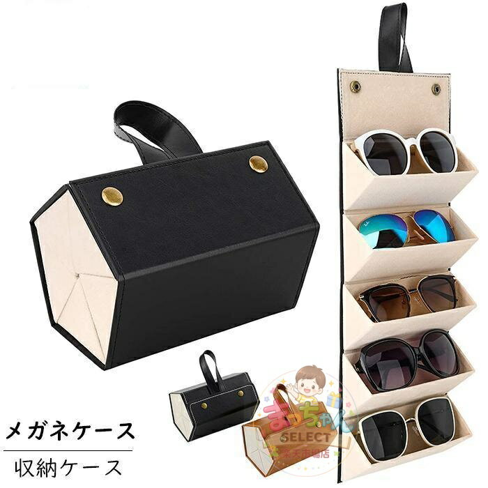 Rakuten - 眼鏡収納 壁掛け メガネケース サングラス 収納ケース メガネ収納ケース 収納ボックス サングラスボックス 壁掛けケース PUレザー製 折り畳み式 小物