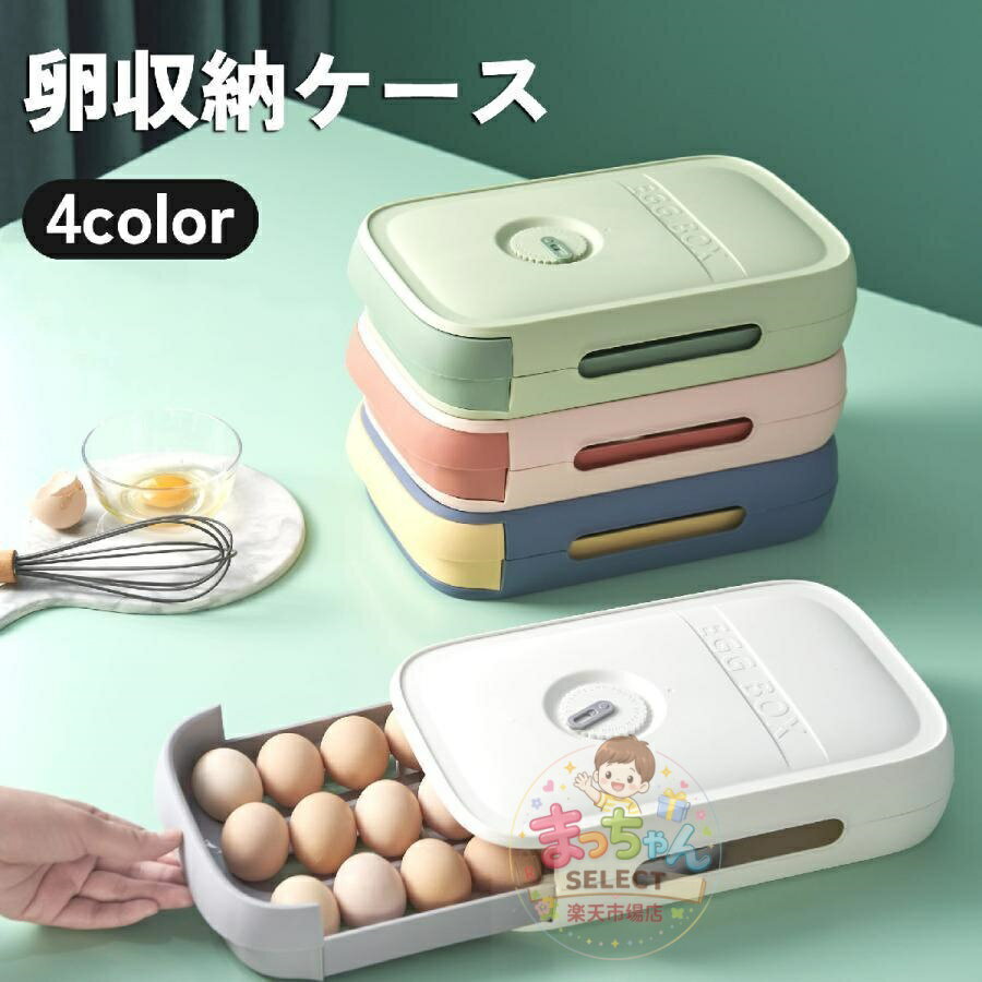 Rakuten - 卵収納ケース たまご収納ボックス 引き出しタイプ 収納 保管 容器 タマゴ 冷蔵庫 キッチン用品