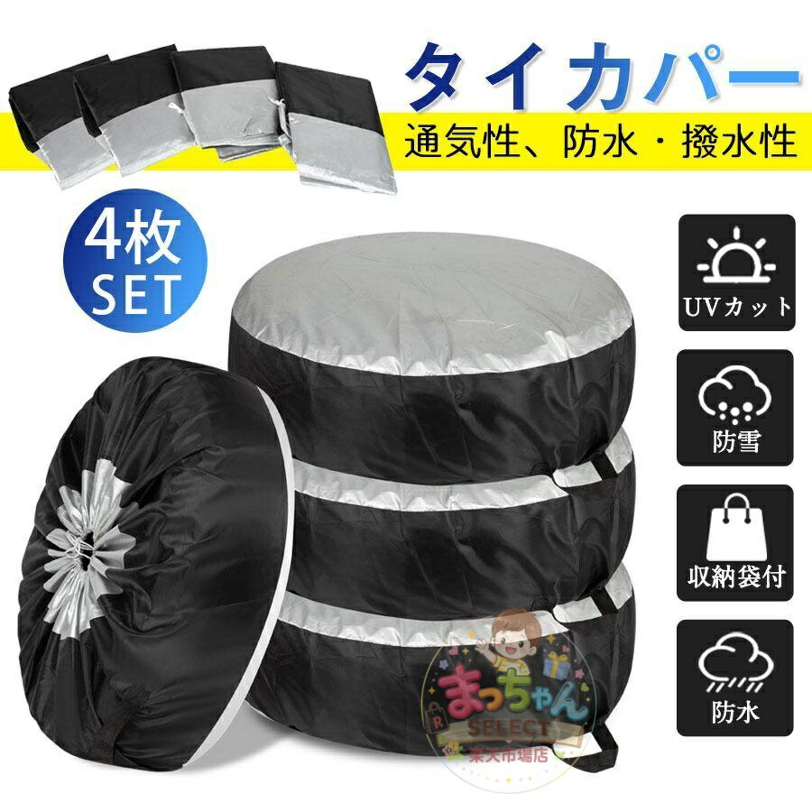 Rakuten - タイヤカバー 4本 セットタイヤ 保管 カバー 丈夫 収納袋 収納 タイヤ収納 ホイール スタットレス 防水 防塵 車 カー用品 リペアタイヤ