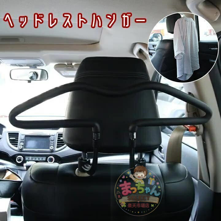 Rakuten - ヘッドレストハンガー 車載 クルマ コート 収納 スーツ掛け 上着掛け 衣類掛け シワ防止 車内 簡単取付 便利 カー用品 カーアクセサリ