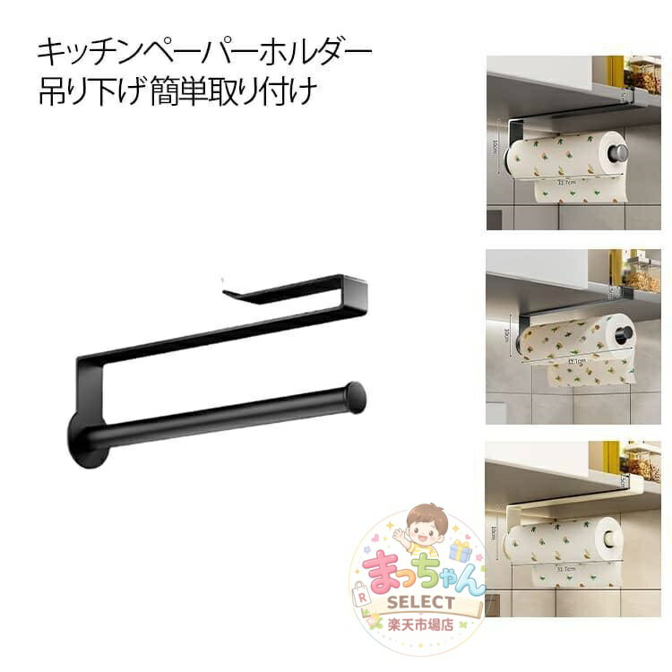 乐天商城 - キッチンペーパーホルダー 収納 吊り下げ キッチン 片手で切れる シンプル 穴あけ不要 ホルダー 整理整頓 ブラック 取付簡単 キッチンペーパーハンガ