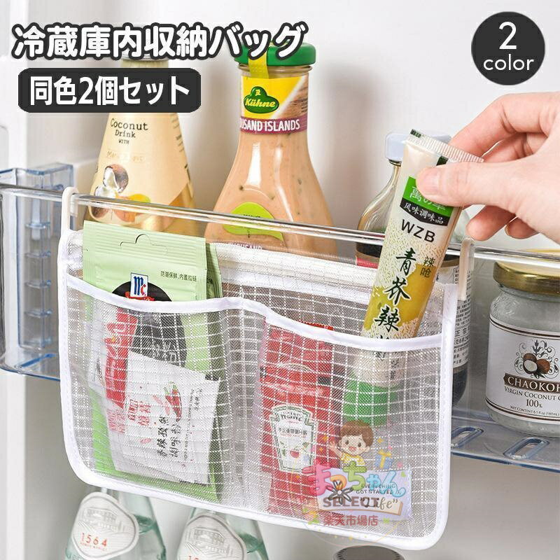 樂天商城 - 冷蔵庫収納バッグ 2個セット 収納ポケット 小物入れ ドアポケット ぶら下げ ハンギング フック 半透明 キッチン収納 キッチン整理用品 調味料 袋