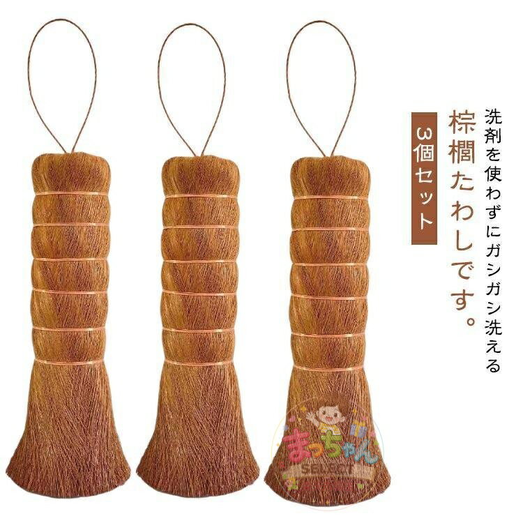 Rakuten - 3個セット 握りたわし 食器ブラシ 天然素材 ブラシ キッチンブラシ 3個セット しゅろたわし フライパン洗い 隙間掃除 キッチン 鍋洗い 耐久性 皿