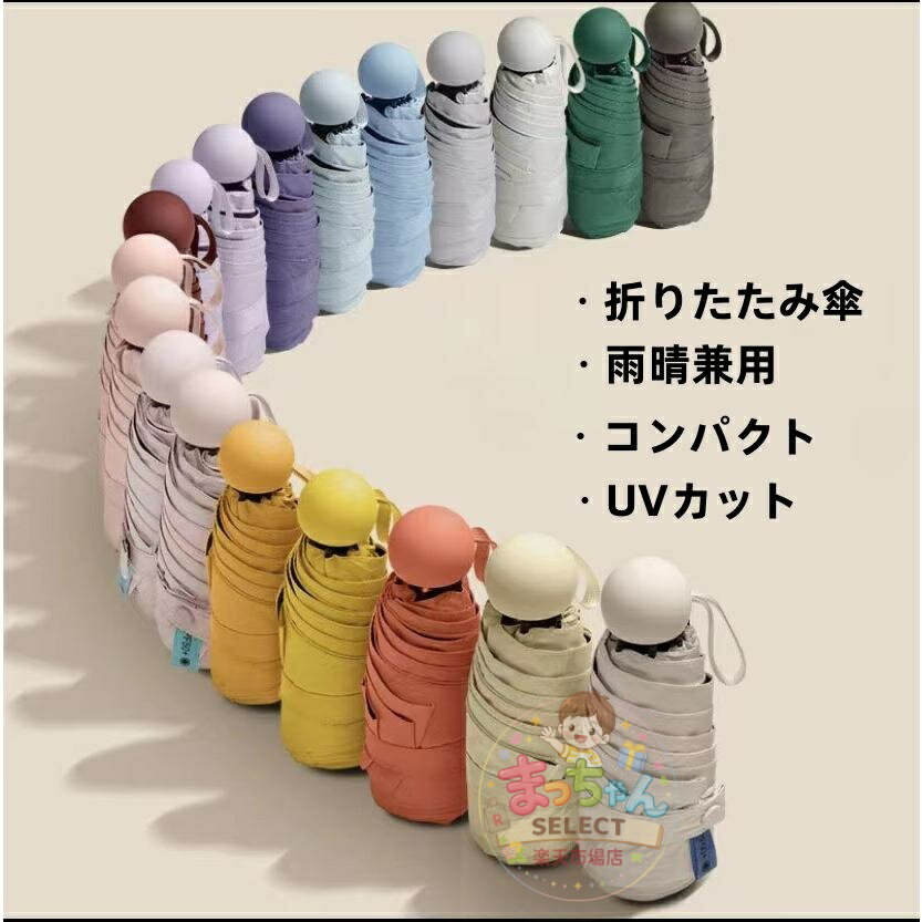 Rakuten - 【8骨】 日傘 UVカット 紫外線カット 雨傘 兼用 軽量 コンパクト 小型 ミニ レディース 女性 折りたたみ おりたたみ 折り畳み おしゃれ かわいい