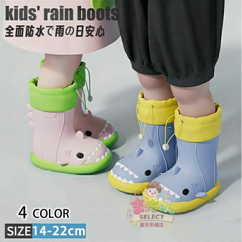 Rakuten - キッズ レインブーツ 長靴 子供 サメ 14?22cm 男の子 女の子 レインシューズ 防水 滑り止め 通園 通学 ベビー ジュニア 小学生 雨 梅雨 かわいい