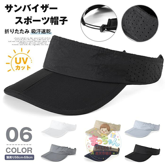 Rakuten - 帽子 メンズ サンバイザー スポーツ帽子 UVカット 日除け 折りたたみ 吸汗速乾 レディース 紫外線対策 日焼け 通勤