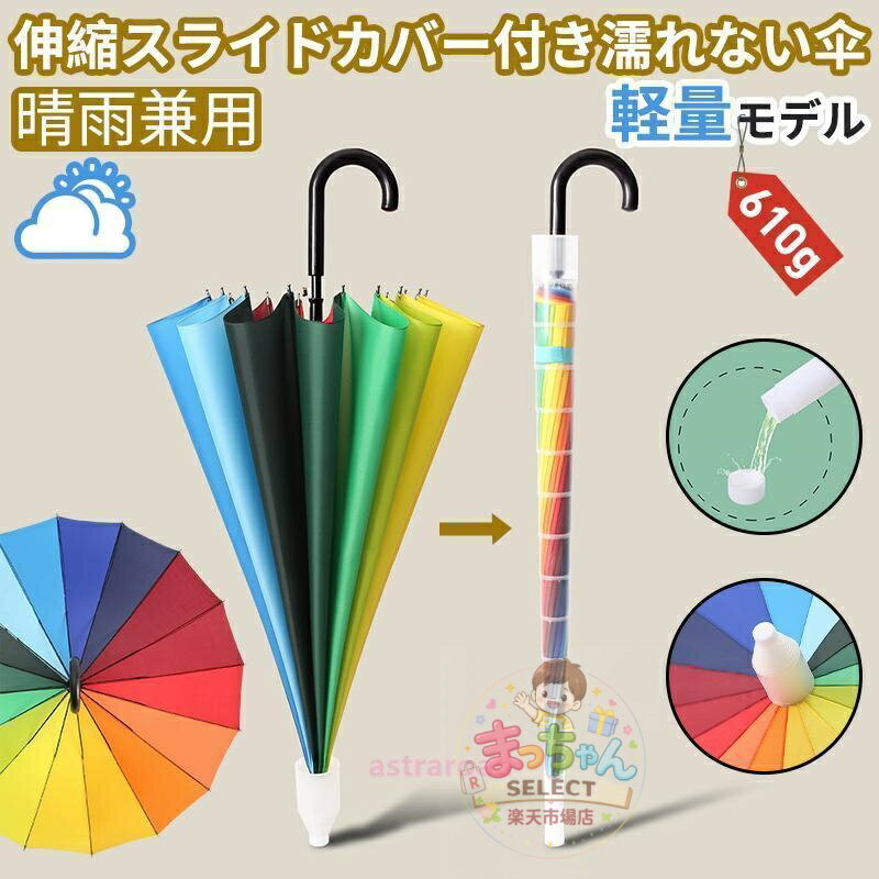 Rakuten - 長傘 16本骨 傘 かさ 雨傘 日傘 遮光 レインボー 晴雨兼用 レディース 男女兼用 耐強風 撥水 梅雨対策 メンズ 上品 和風 無地 シンプル 安い おしゃれ 通勤