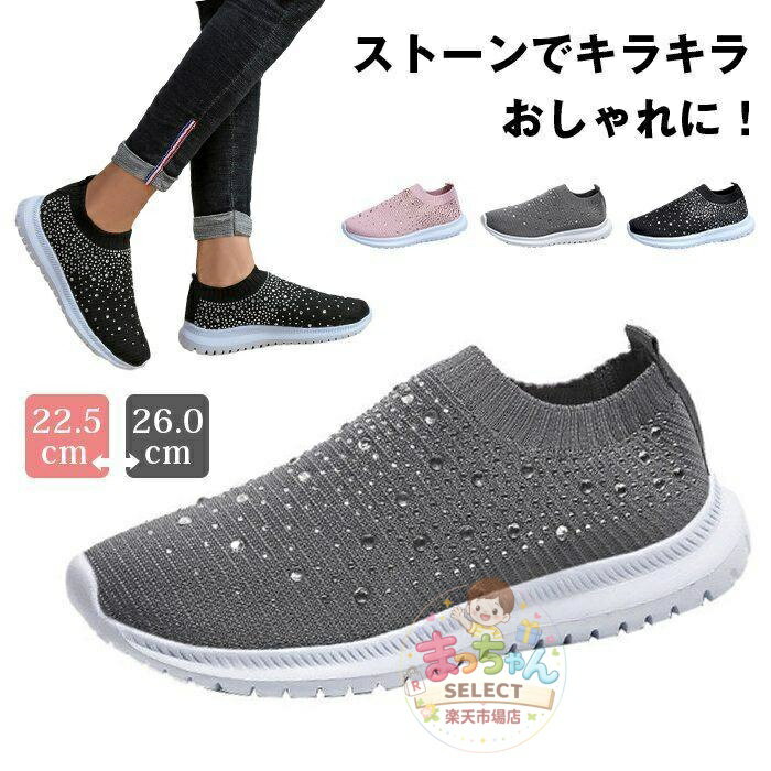 Rakuten - スニーカー レディース ストーン付き おしゃれ かわいい スリッポン ローカット ニットアッパー 疲れない ランニング シューズ