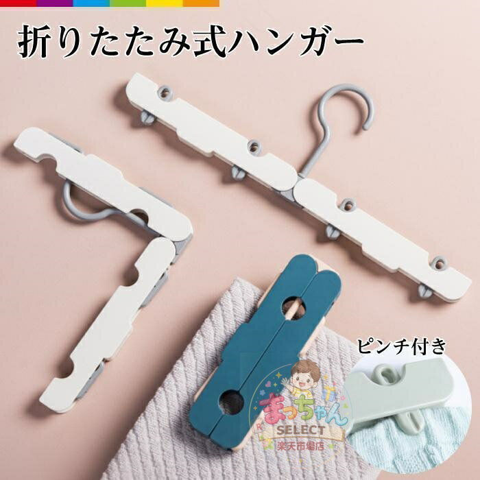 Rakuten - ハンガー 折りたたみ ピンチ 携帯ハンガー 携帯用 旅行 便利グッズ ピンチクリップ 折り畳み式 コンパクト おしゃれ 洗濯ハンガー 旅行グッズ