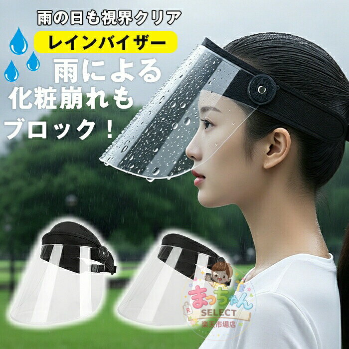 Rakuten - レインバイザー 可動式 フェイスカバー 雨 自転車 雨具 梅雨 雨の日 レインコート併用 高品質 フェイスシールド 雨よけ ハットキャップ 飛沫防止