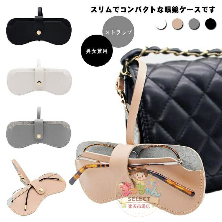 Rakuten - メガネケース メガネポーチ おしゃれ スリム 薄型 ストラップ 男女兼用 めがねケース コンパクト 軽量 シンプル シニアグラス 老眼鏡 サ