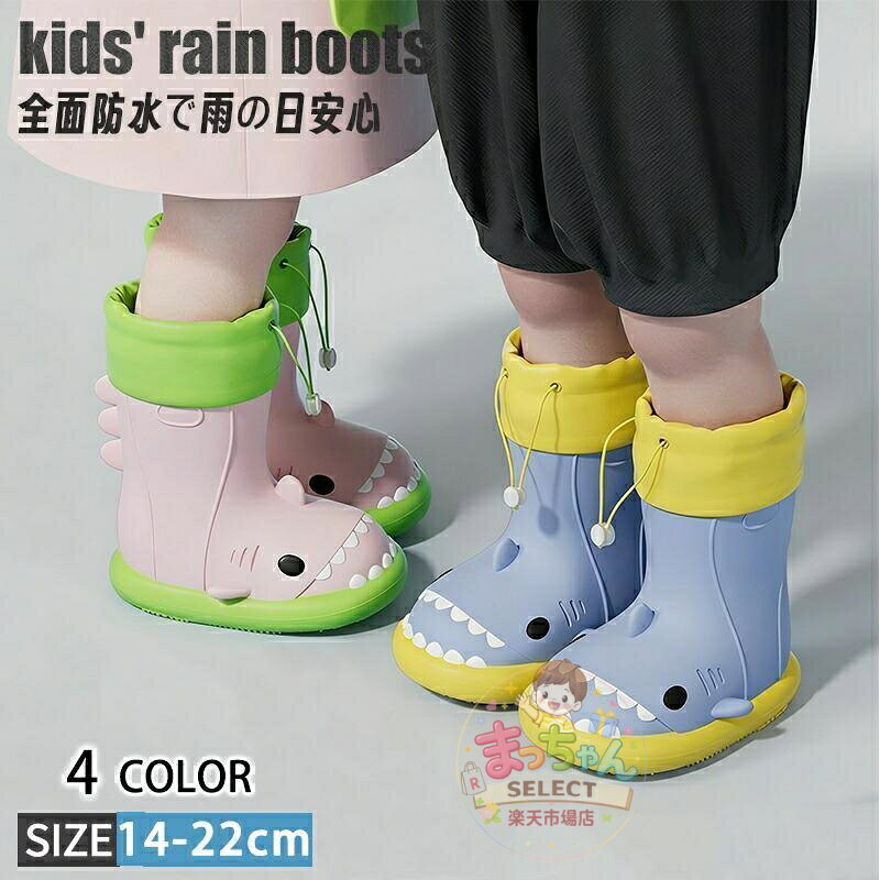 乐天商城 - キッズ レインブーツ 長靴 子供 サメ 14?22cm 男の子 女の子 レインシューズ 防水 滑り止め 通園 通学 ベビー ジュニア 小学生 雨 梅雨 かわいい