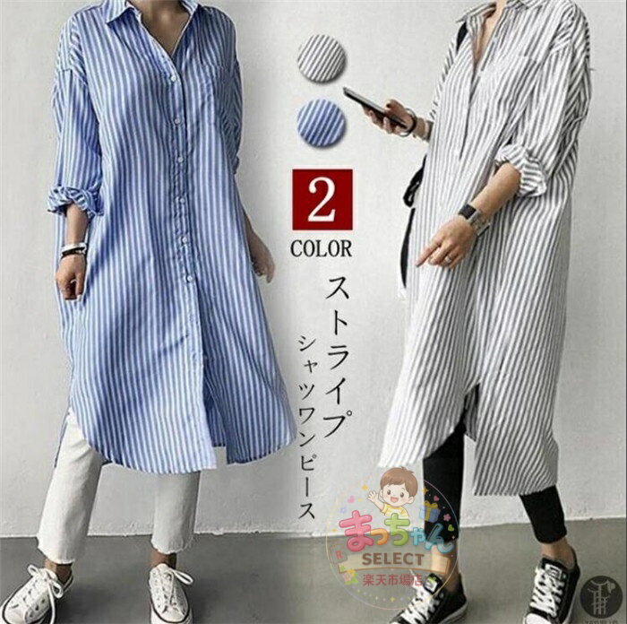 Rakuten - シャツワンピース ロングシャツ ワンピース ミディアム丈 長袖 シャツ レディース スリット入り チュニック ストライプ シャツワンピ