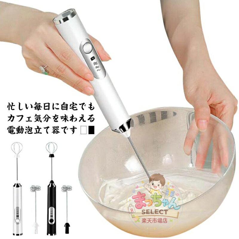 【楽天スーパーSALE】コンパクト 小型 軽量 お菓子作り コーヒー用品 ミルク泡立て器 3段階調整 USB充電式 泡立て器 電動 ハンドミキサー ホイップ キッチン用品 家庭用 水洗い可能 多機能 離乳食