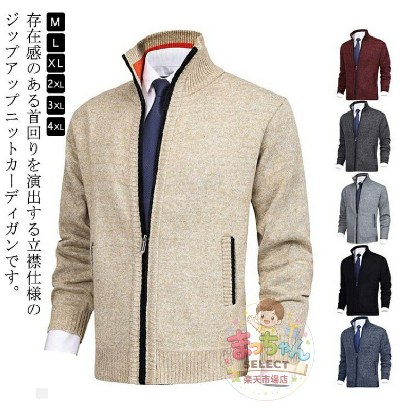 Rakuten - ニット カーディガン メンズ ジップアップ ニットカーディガン スタンドカラー 冬服 ジャケット アウター 大きいサイズ ハイネック カジュアル 羽織り セーター ブルゾン 秋 冬 春 無地 暖かい コート 防寒 厚手