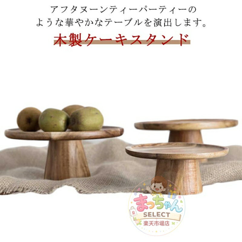 Rakuten - ケーキスタンド 木 木製 1段 直径 25cm 高さ 8.5cm ケーキ トレー トレイ スタンド 台 タワー スタンドトレイ コンポート デコレーショントレイ アンティーク風 おしゃれ かわいい 北欧 木製ケーキスタンド ディスプレイ 大きめ 雑貨 カフェ