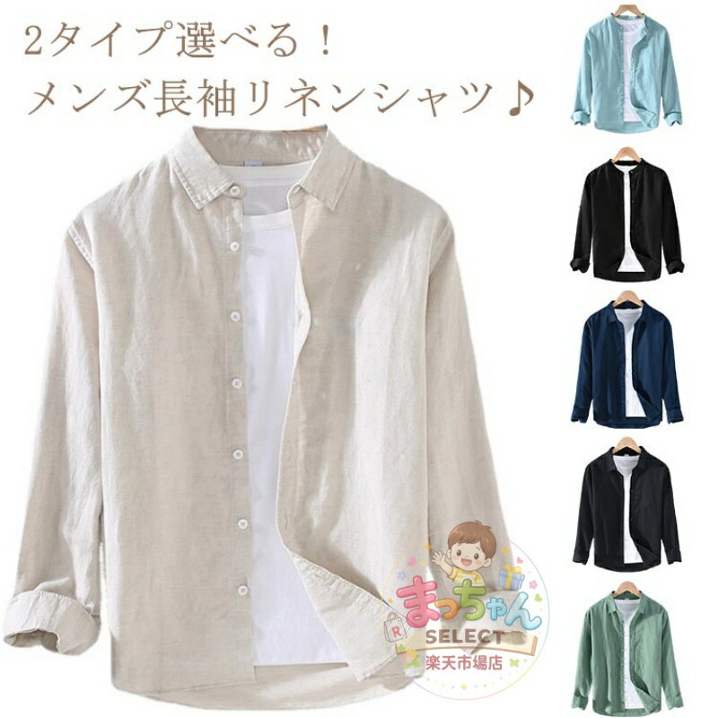 Rakuten - リネンシャツ メンズ シャツ トップス 綿麻シャツ カジュアルシャツ 開襟 長袖 無地 ワイシャツ 薄手 夏春秋 ナチュラル 大きいサイズ メンズファッション