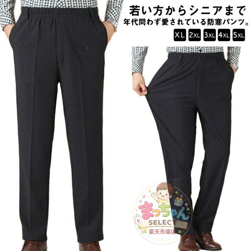 Rakuten - 裏ボア パンツ メンズ スラックス シニア 防寒パンツ 大きいサイズ 冬 裏起毛 タックスラックス ゆったり 極暖 ズボン あったか 高齢者 ストレッチ ゴルフ 暖かい ウエストゴム イージーパンツ ビジネス