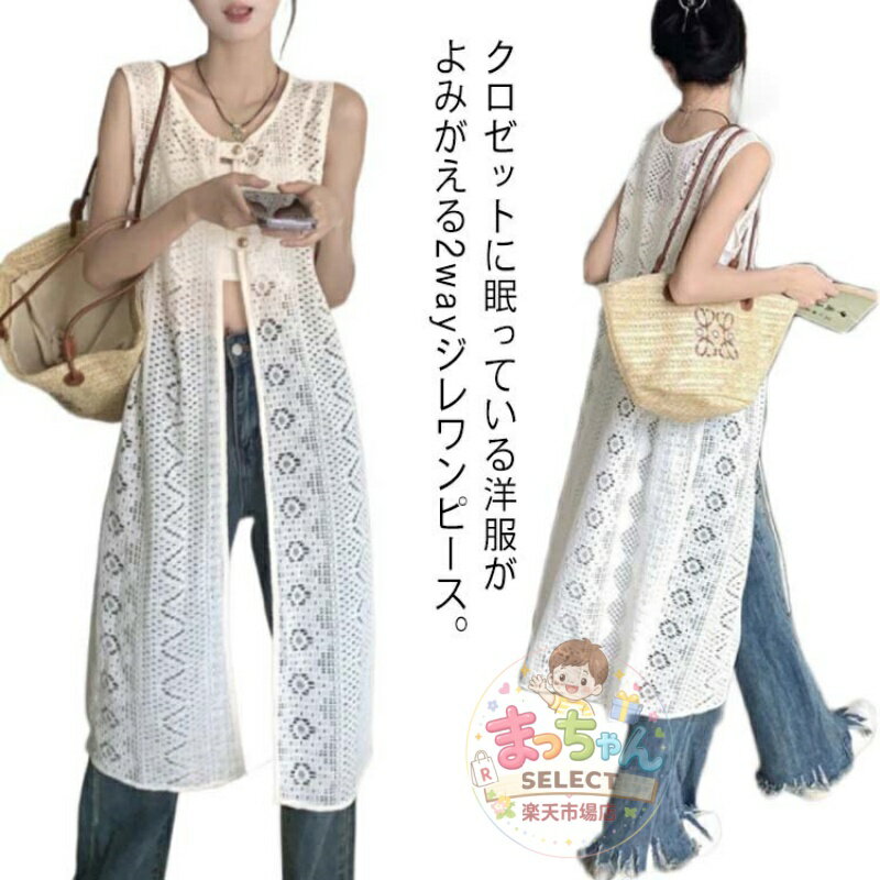 Rakuten - 羽織り レイヤード 2WAY ベストワンピース ロングワンピース ロングジレ ノースリーブ 総レース 柄ワンピースに重ね着 ベスト ロング丈 レディース 花レース レイヤード ワンピース