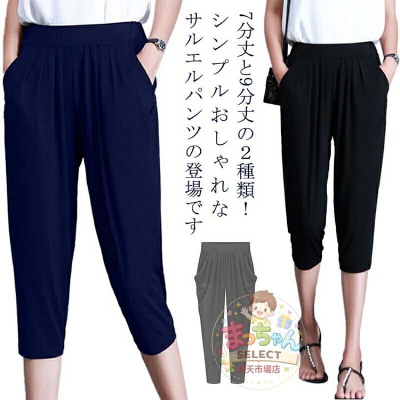 Rakuten - 7分丈と9分丈の2種類！サルエルパンツ レディース 夏 ボトムス ドレープ パンツ 七分丈 九分丈 リラックスパンツ ウエストゴム シンプル カジュアル 薄手 冷感 大きサイズ 無地 M-8Lサイズ
