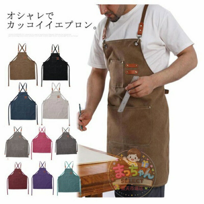 Rakuten - エプロン メンズ レディース キャンバス デニム カフェエプロン ワークエプロン 作業用 おしゃれ 学校 料理教室 キッチンエプロン 美容師 バー 無地 シンプル 男女兼用 防水 父の日 母の日 プレゼント ギフト 保育士