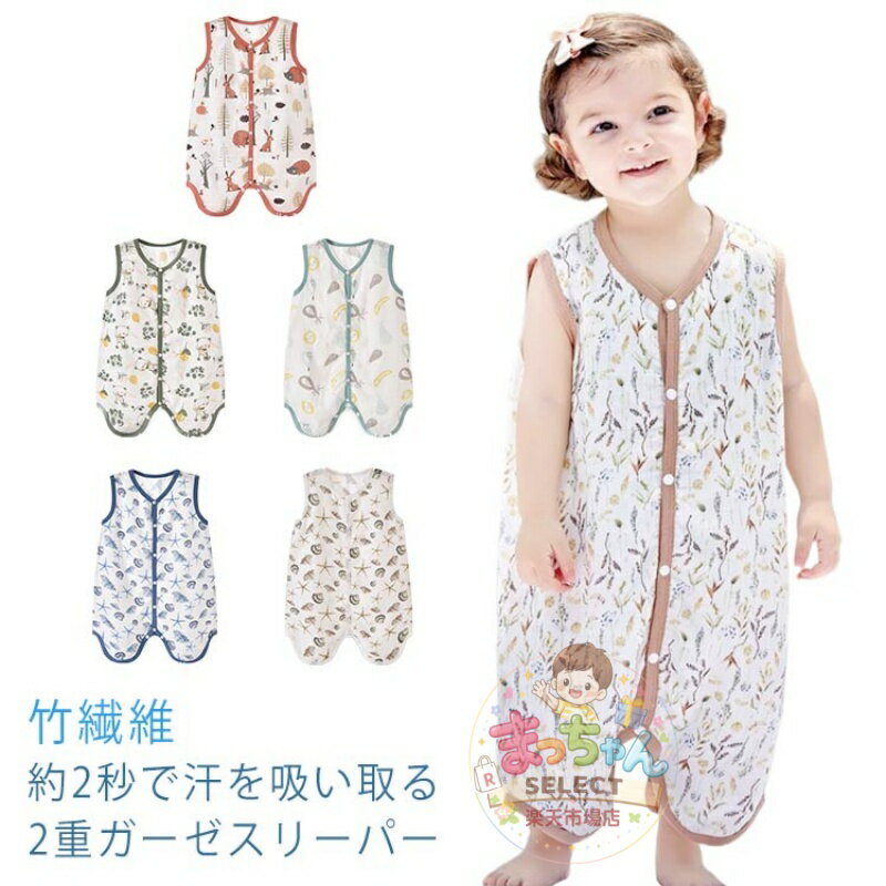 Rakuten - 涼しい 赤ちゃん 前開き 竹繊維 スリーパー ベストタイプ 寝具 赤ちゃん ダブルガーゼ 2重ガーゼ 男の子 夏用 パジャマ 寝冷え防止 新生児 春夏 おくるみ 薄手 2WAY 女の子 部屋着 肌着 パジャマ 寝巻 ベビー服 スリーパー