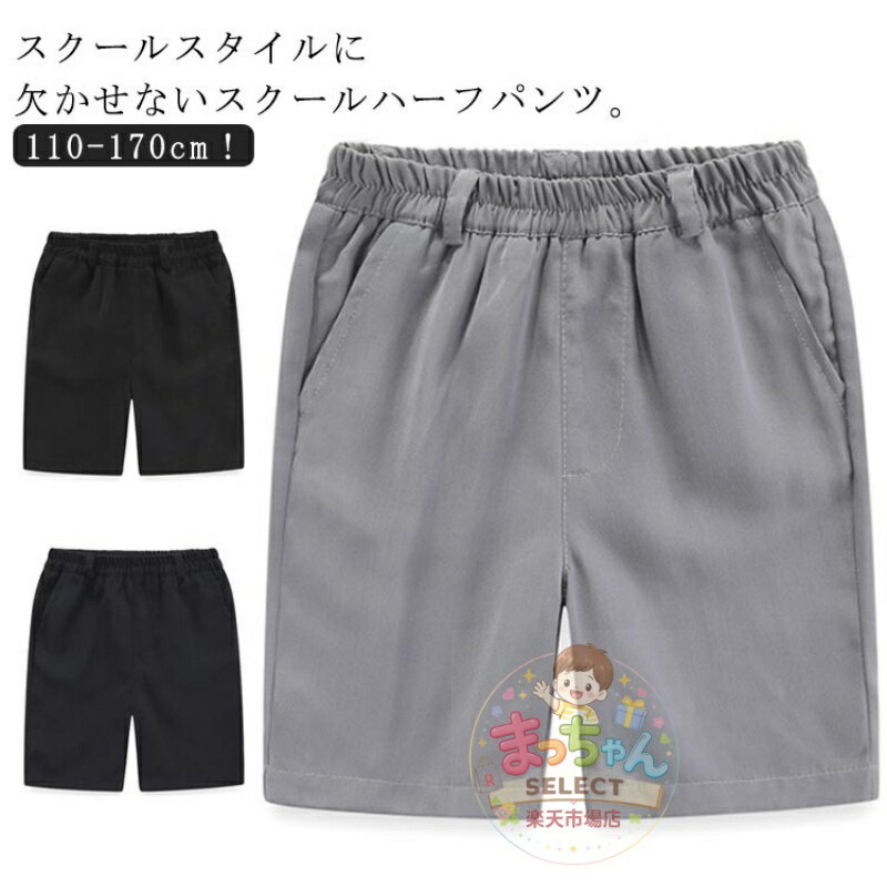 Rakuten - 半ズボン スクールパンツ 男児 男の子 入園 スクールウェア キッズ 制服 女の子 キッズ 通学 黒 学生服 スクールズボン 発表会 小学生 入学 紺 ハーフパンツ 通園 総ゴム 入学式 卒業式 結婚式 服 お受験 冠婚葬祭