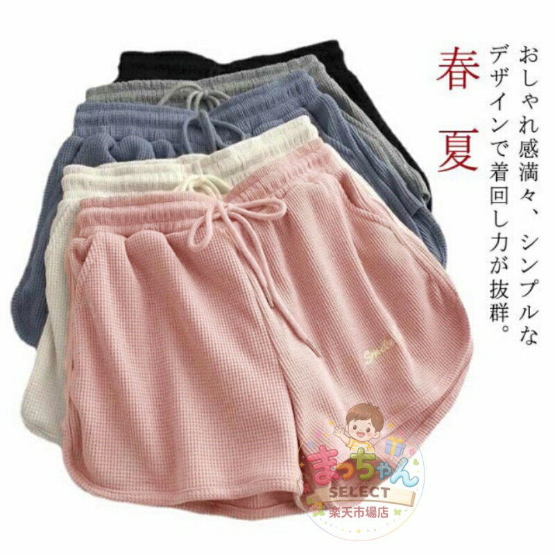 Rakuten - ワッフル スウェットパンツ ショートパンツ レディース 短パン 春 夏 ルームウェア おしゃれ かわいい ゆったり 部屋着 ルームパンツ 韓国 ファッション 大きいサイズ ヨガ ランニング カジュアル