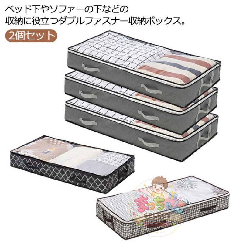 Rakuten - 2個セット ベット下 収納ボックス ファスナー ソファ下用 折りたたみ クローゼット収納 ベッド下収納袋 押入れ収納 衣装ケース 衣類 収納ケース 布 衣類収納 大容量 ストレージボックス 収納用品 隙間収納 衣類ケース ふとん 布団収納袋