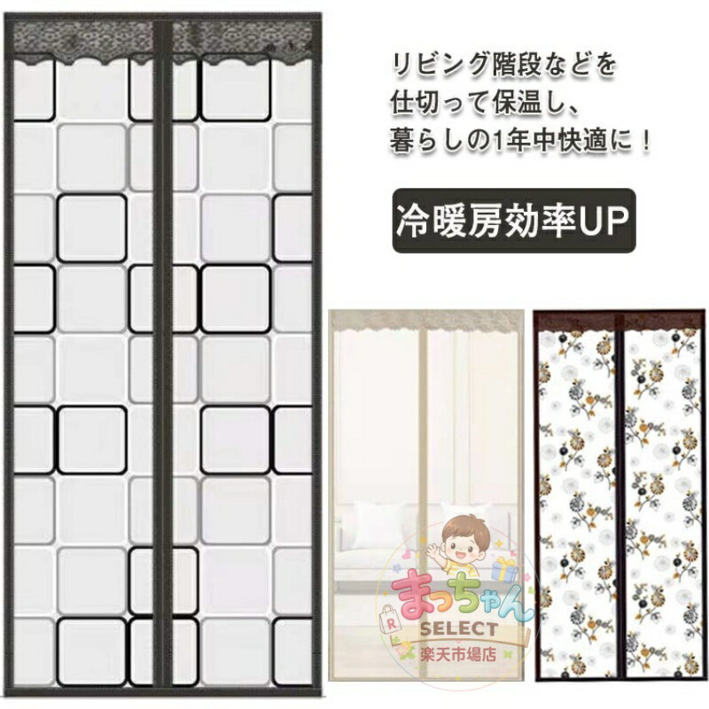 樂天商城 - 防寒 省エネ マグネット式 暖簾 間仕切りカーテン マジックテープ付き 冷暖房効率UP 省電対策 ドア用 取り付け簡単 断熱 防音 保温 防水 玄関 防風 耐荷重り 冷気ストップ 寝室