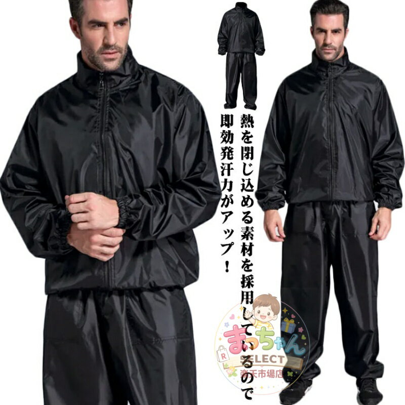 Rakuten - サウナスーツ メンズ 上下セット ウォーキング ランニングウェア ダイエットスーツ おしゃれ 大量発汗 エクササイズ 洗濯可能 撥水加工 ボクシング トレーニング スポーツウェア 運動着 減量 大きいサイズ