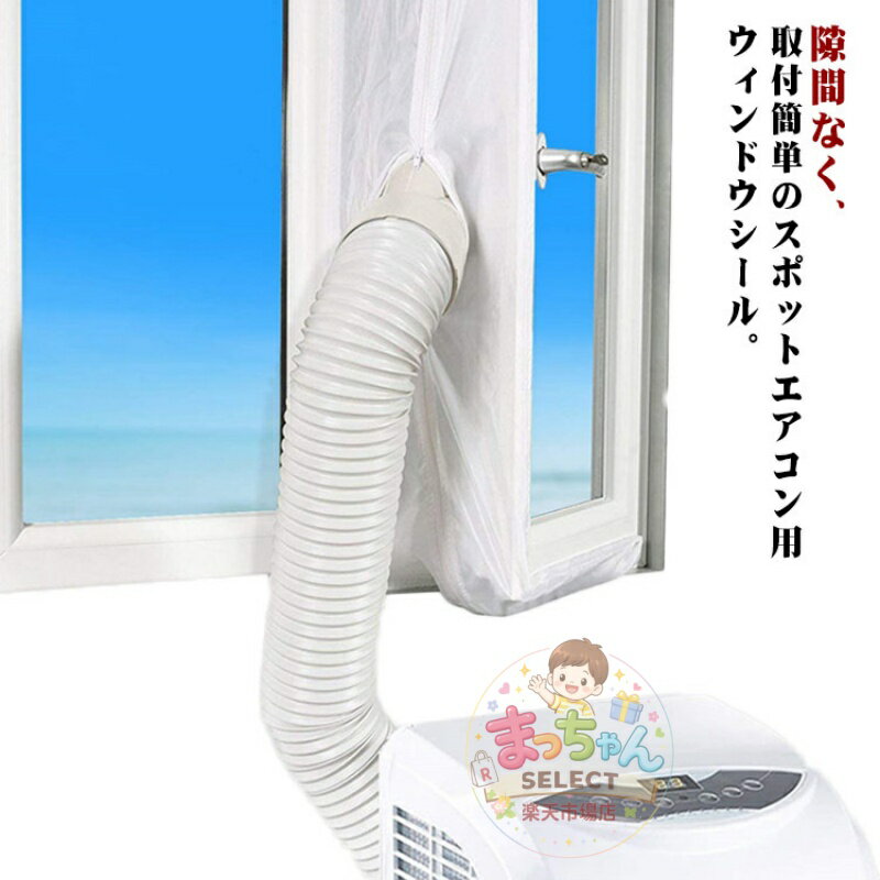 Rakuten - ウィンドウシール 延長排気ダクト用 移動式エアコン用 移動エアコン用の密封布 窓用パネル 移動式エアコン排気シール 気密性 排気管 シール スポットエアコン用 排気管 防水性 窓からの熱気の侵入を防ぐ